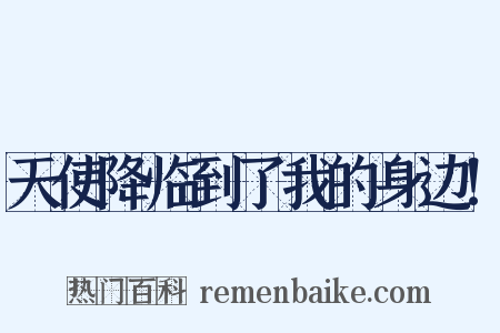 天使降临到了我的身边！是什么意思的图片
